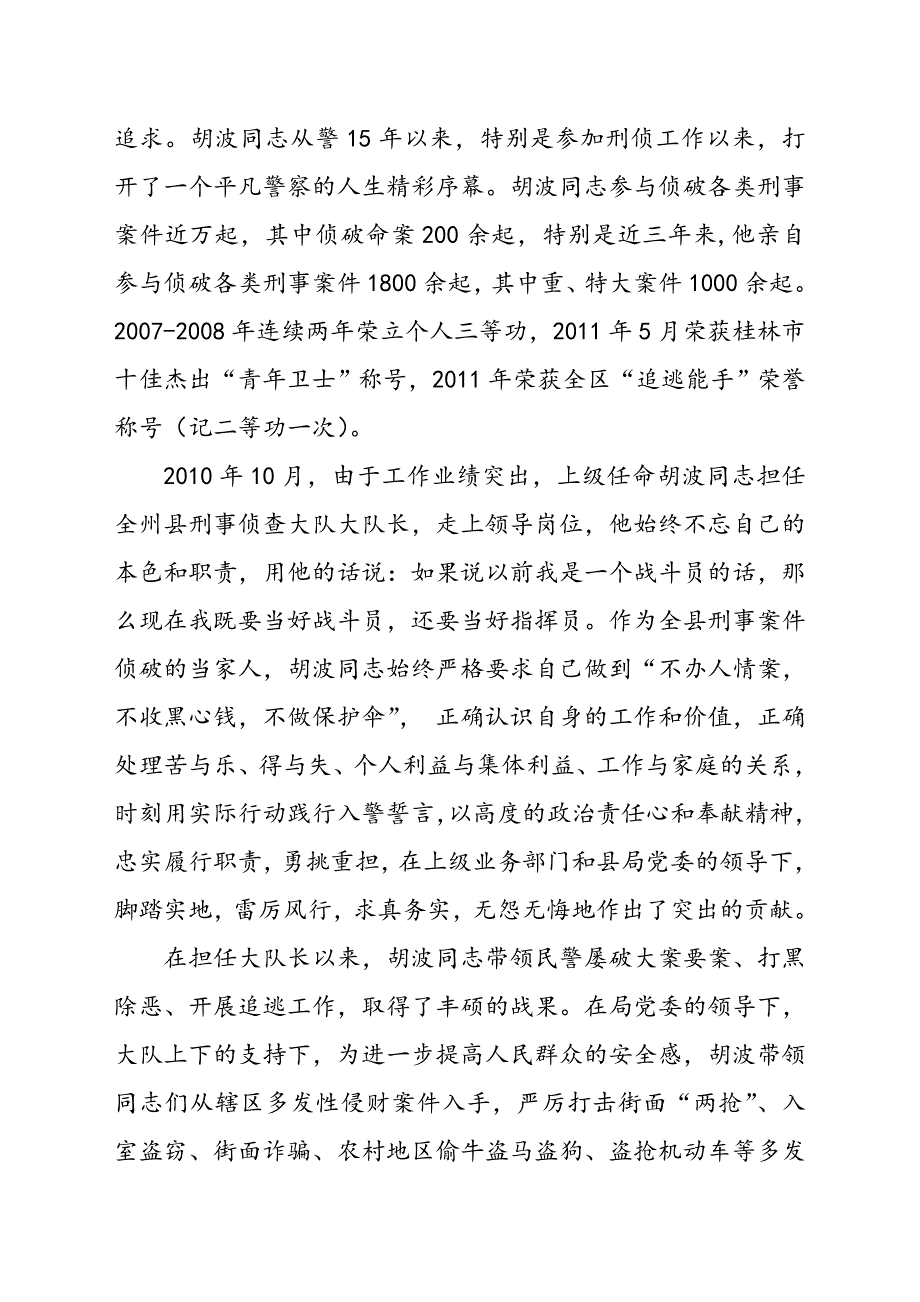 公安英模事迹汇报材料._第2页