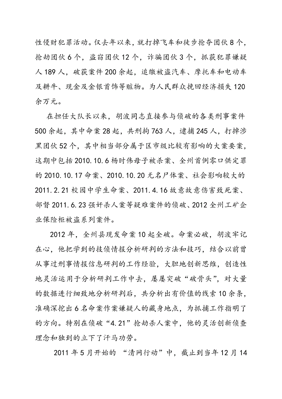 公安英模事迹汇报材料._第3页