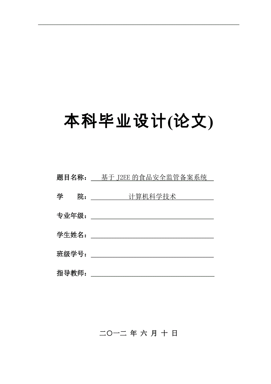 毕业论文基于j2ee的食品安全监管备案系统_第1页