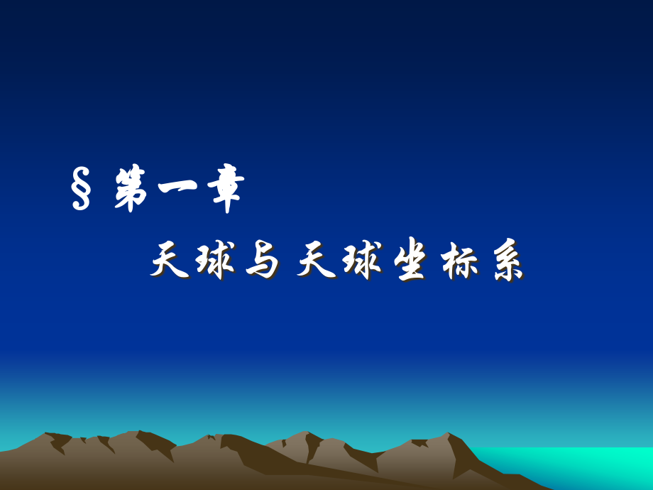 天文学入门第一章天球与天球坐标系_第1页