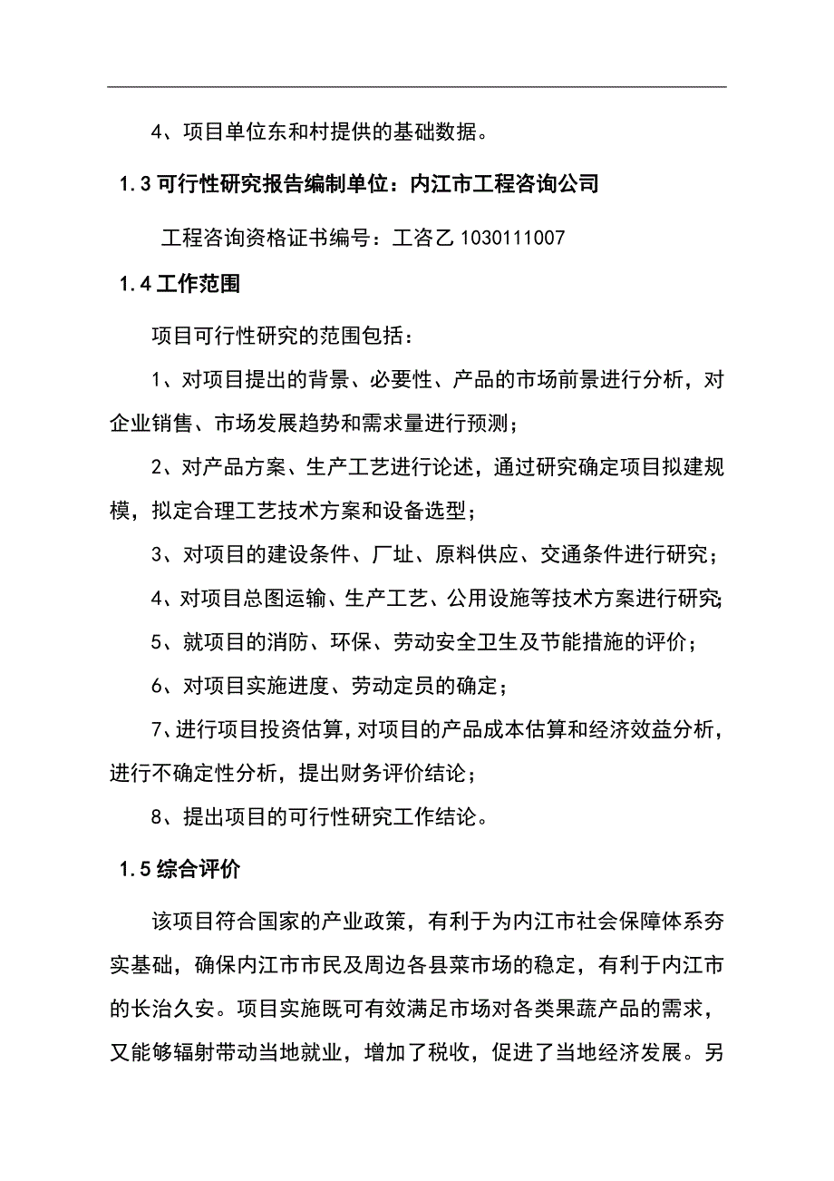 三千吨冷库和恒温库建设项目的可研报告_第4页