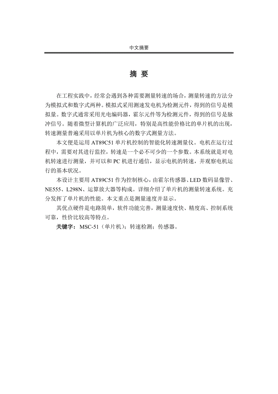 基于at89c51单片机控制的智能化转速测量仪_毕业论文_第1页