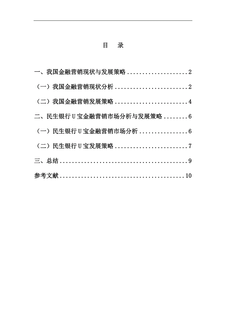 金融营销策略分析-网上银行-ukey-u盾-u宝_第1页