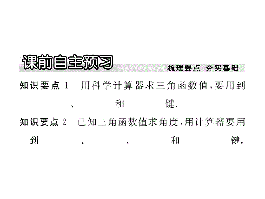 九年级数学下册（北师大版）作业课件：1.3三角函数的计算_第2页