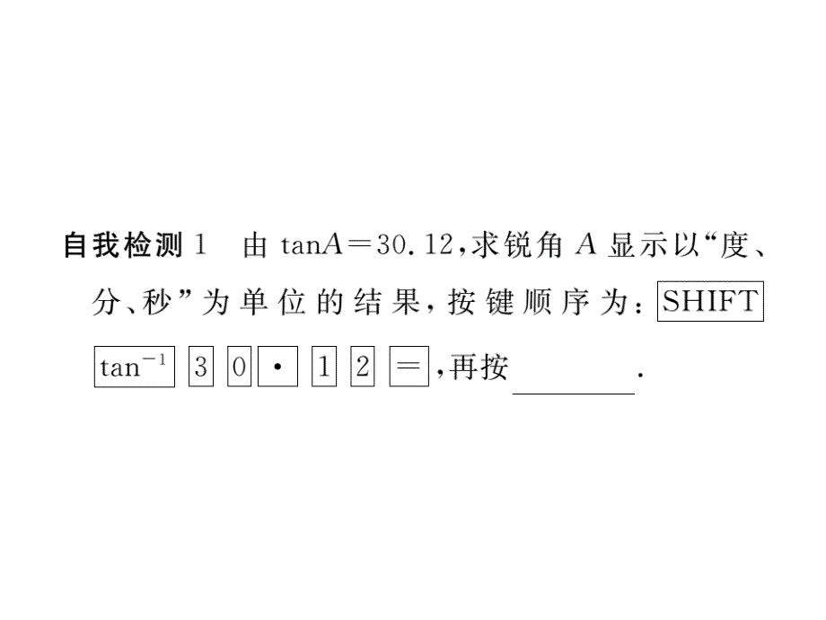 九年级数学下册（北师大版）作业课件：1.3三角函数的计算_第3页