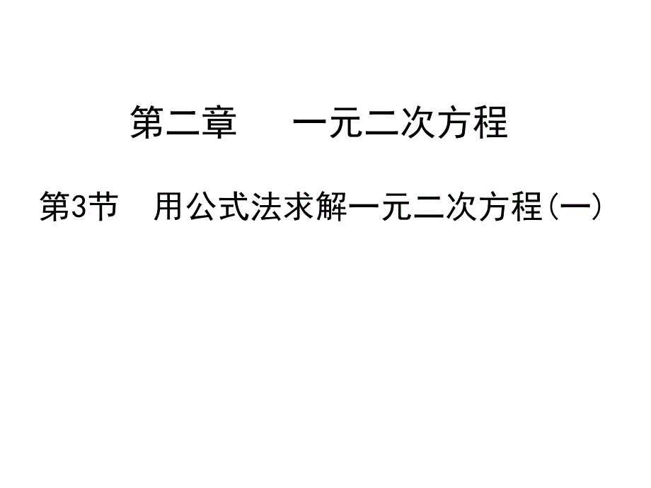 2015年初中数学课件2.3用公式法求解一元二次方程_第1页