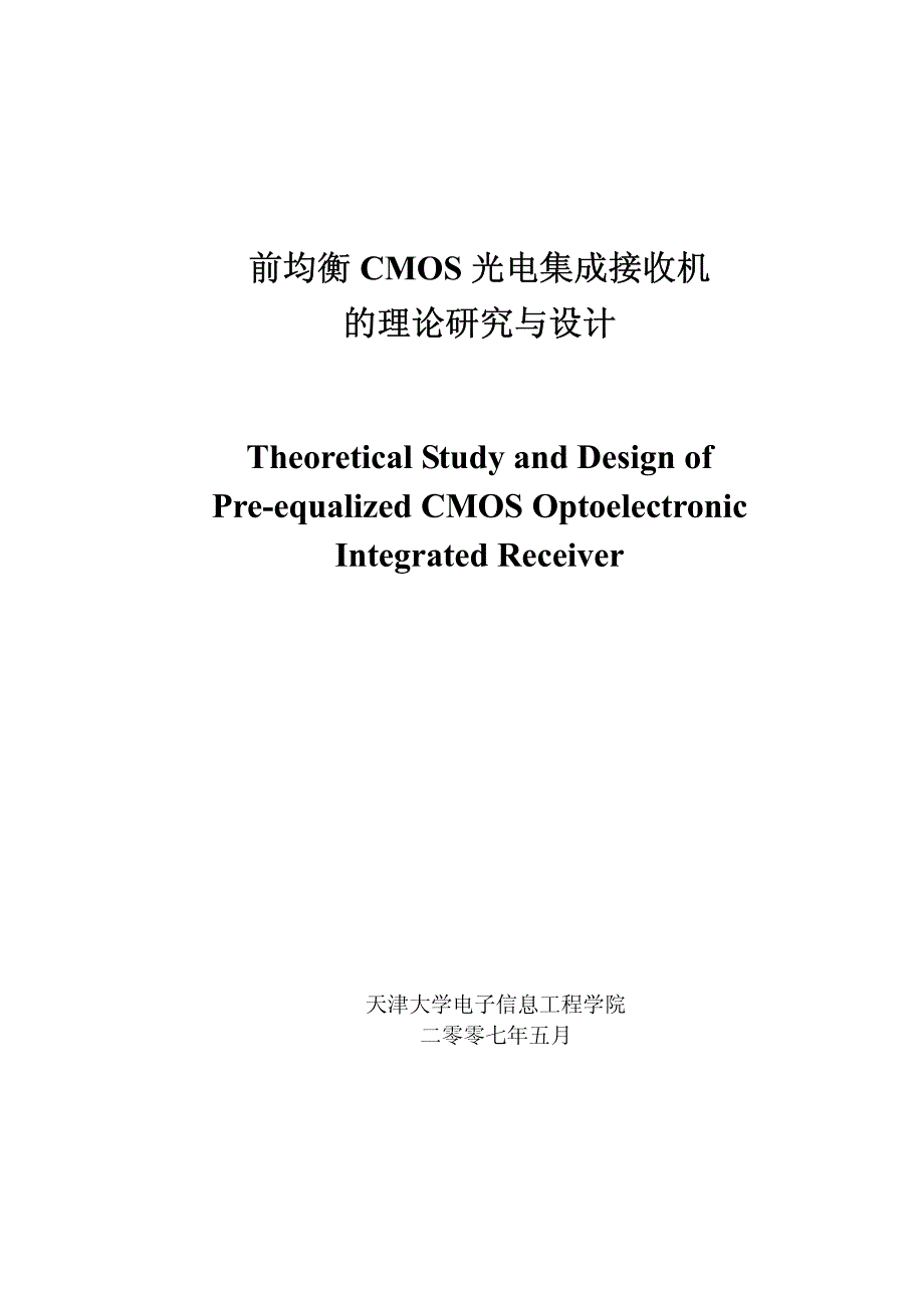 前均衡CMOS光电集成接收机的研究与设计_第1页