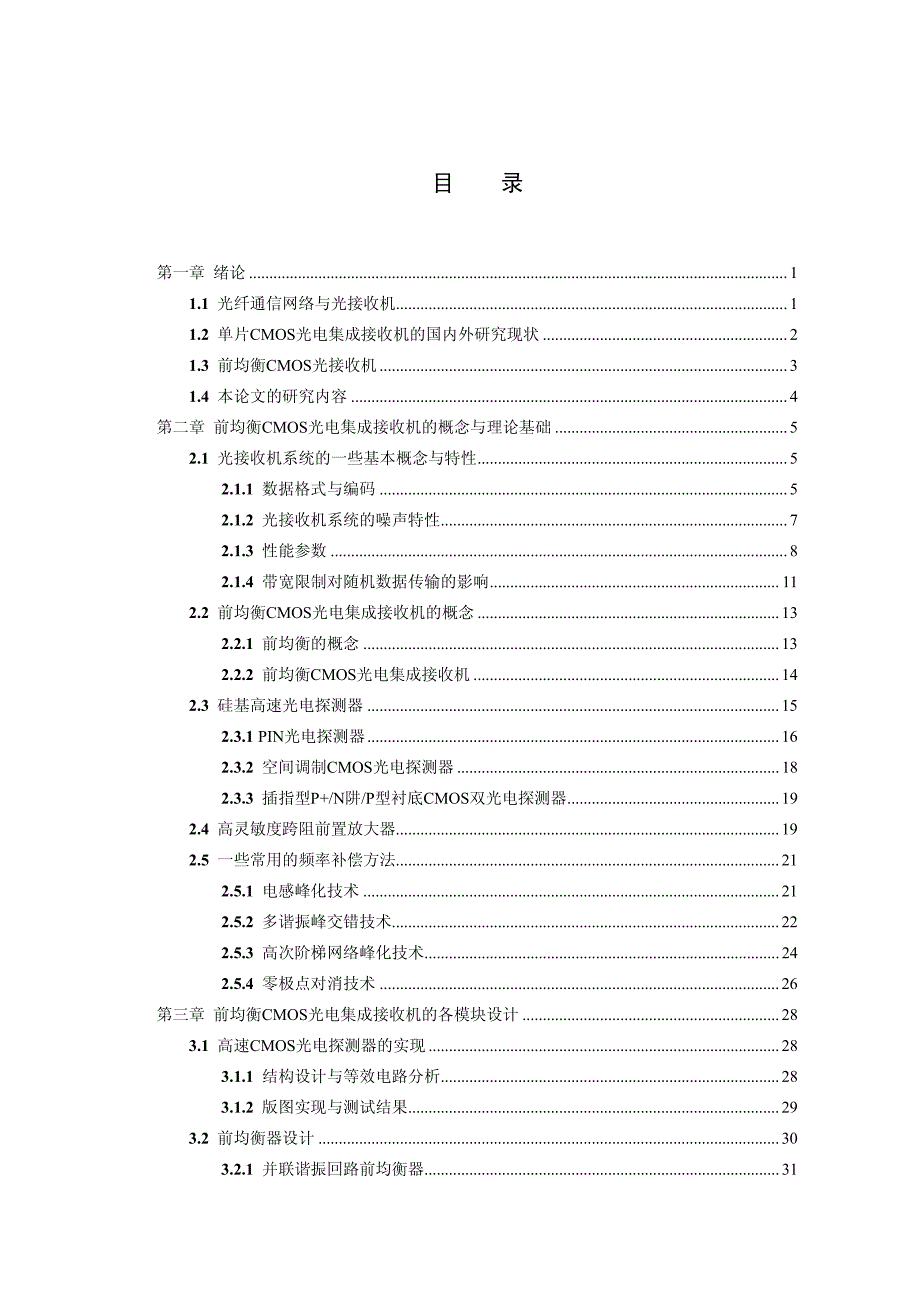 前均衡CMOS光电集成接收机的研究与设计_第4页