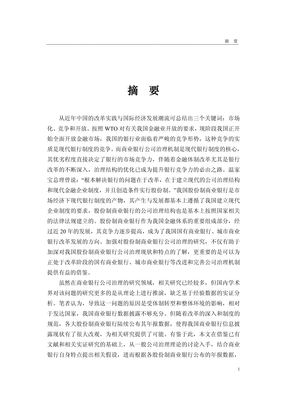 我国股份制商业银行公司治理绩效研究—基于年报的实证分析_第2页