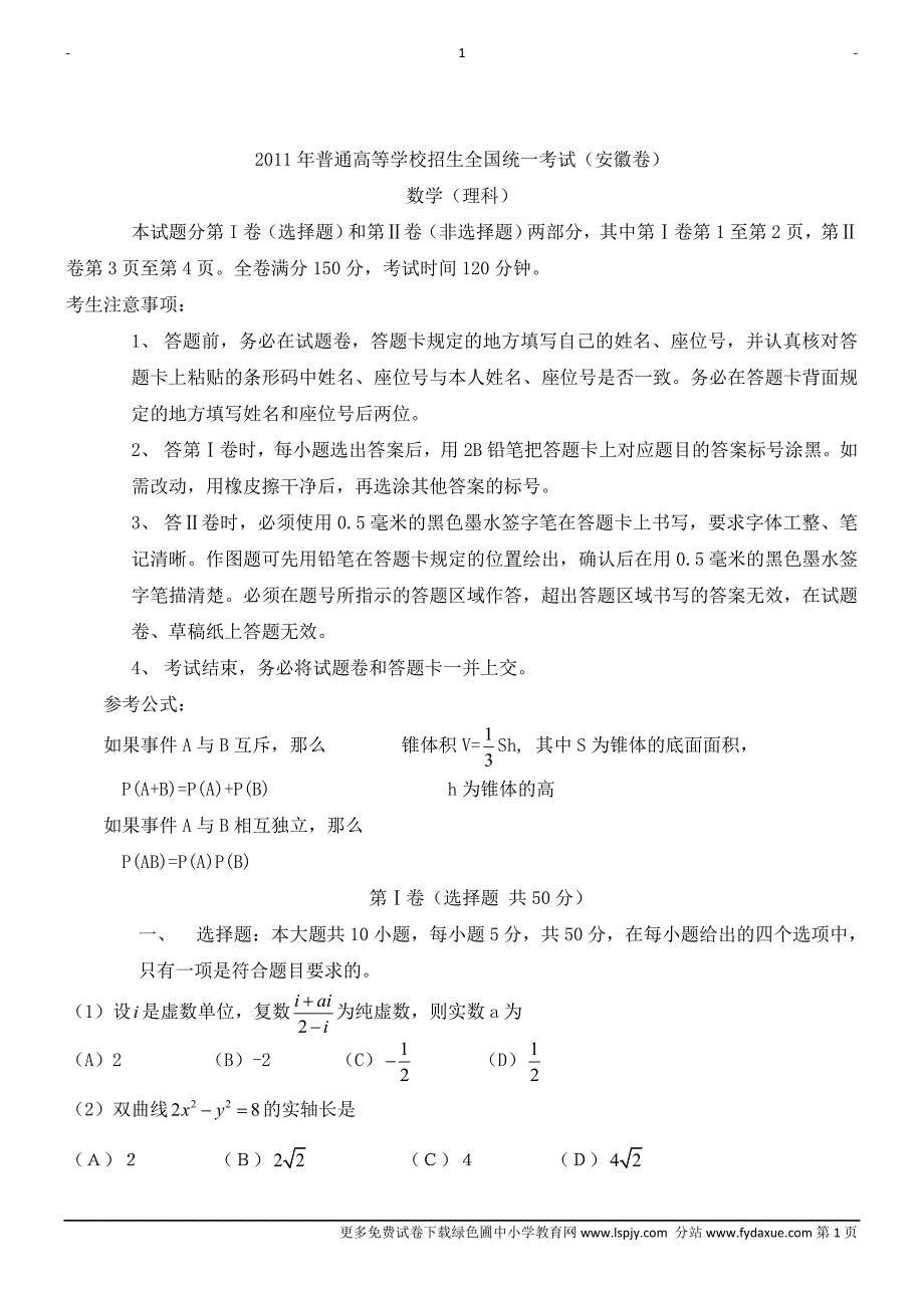 2011年高考安徽省理科数学试题及试卷答案_第1页