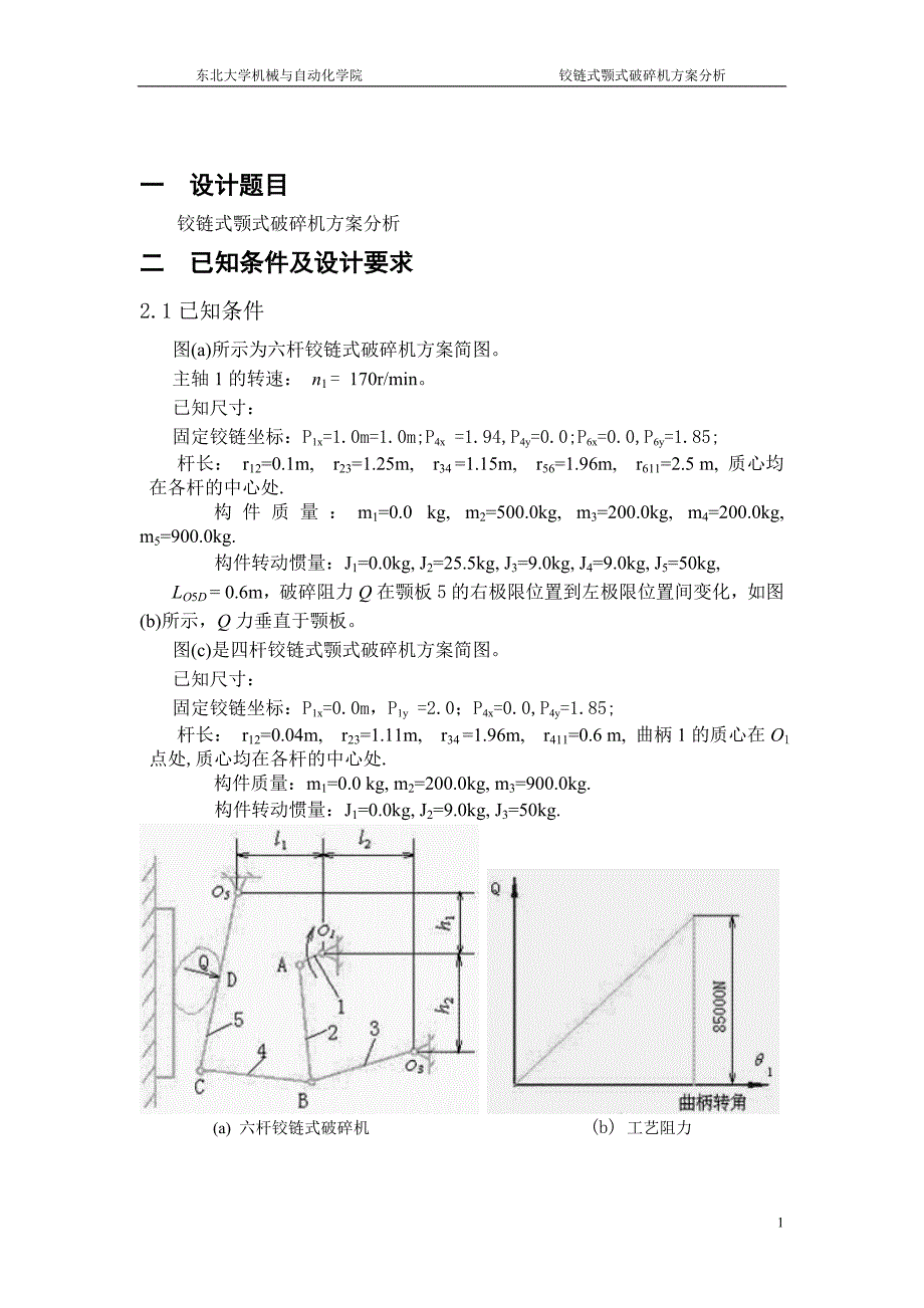 铰链式颚式破碎机方案分析_机械原理课程设计_第3页