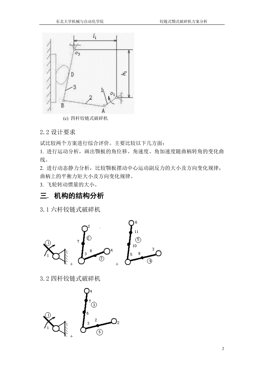 铰链式颚式破碎机方案分析_机械原理课程设计_第4页