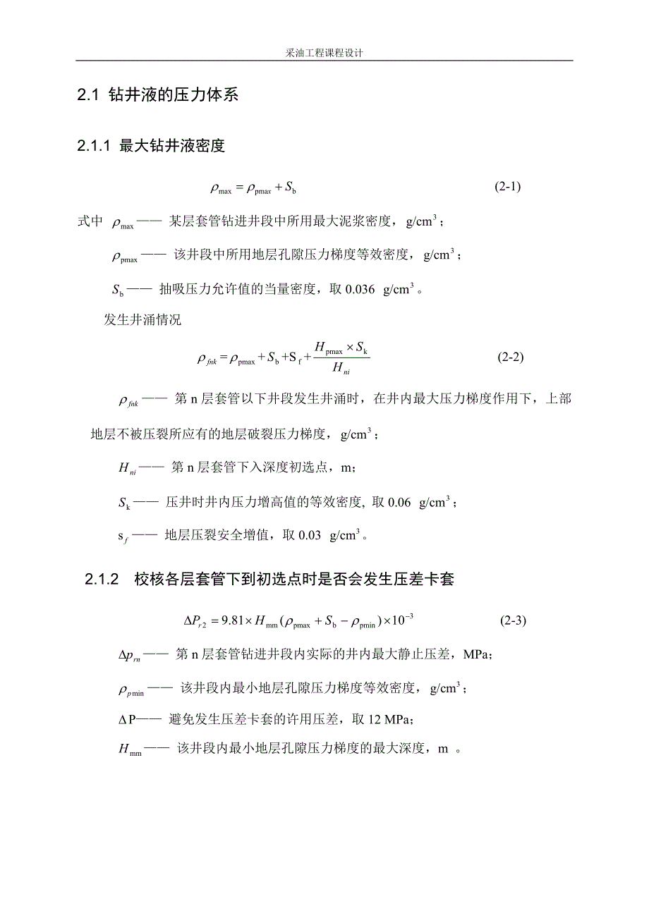 钻井工程及采油工程课程设计_第4页