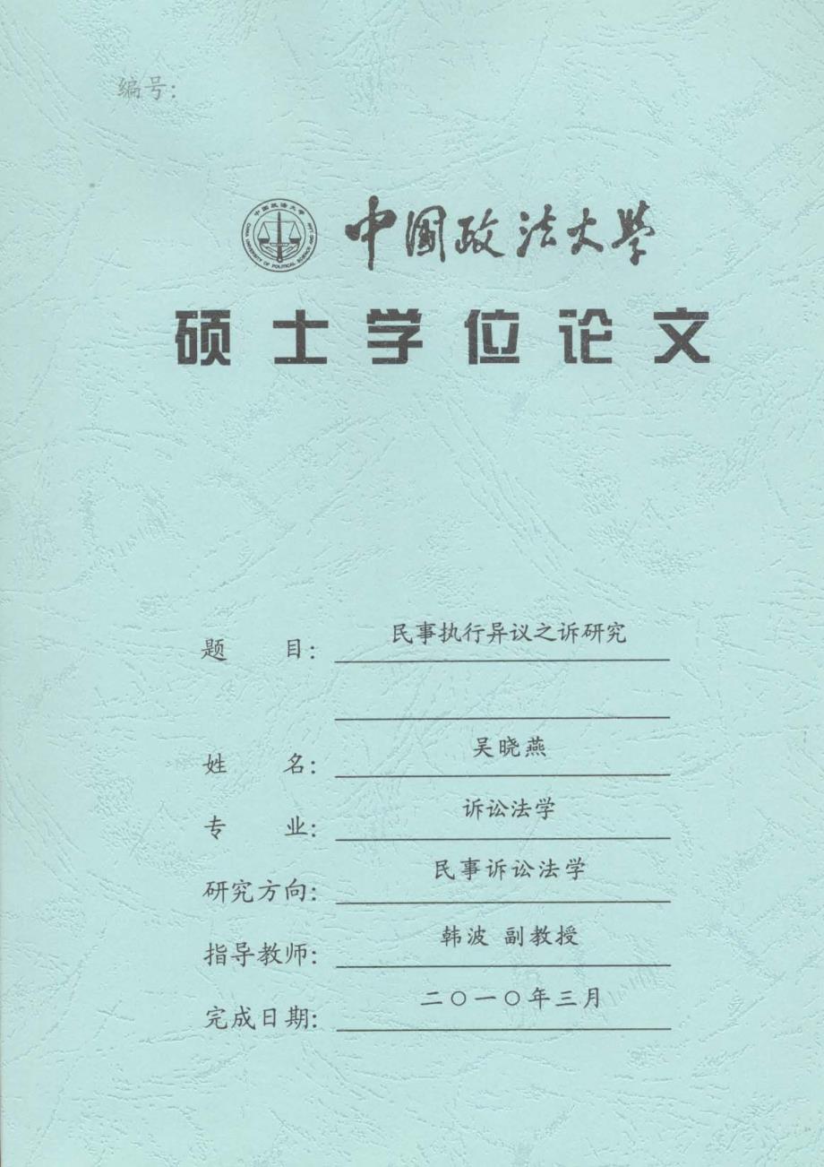 民事执行异议之诉研究_第1页