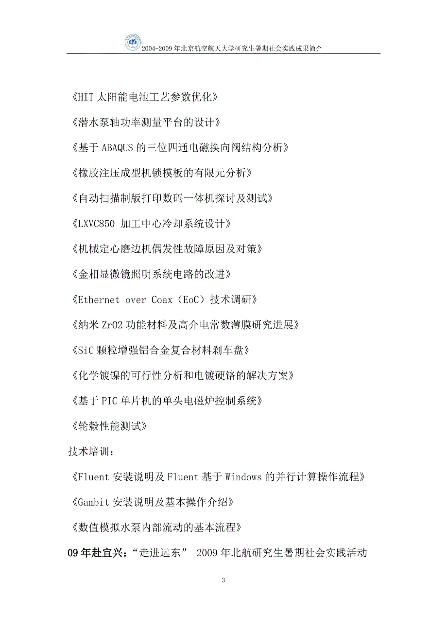 走进长春2009年北航研究生暑期社会实践活_第3页