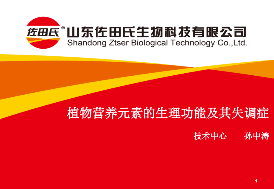 佐田氏公司植物营养元素基础知识培训(20180623)_第1页