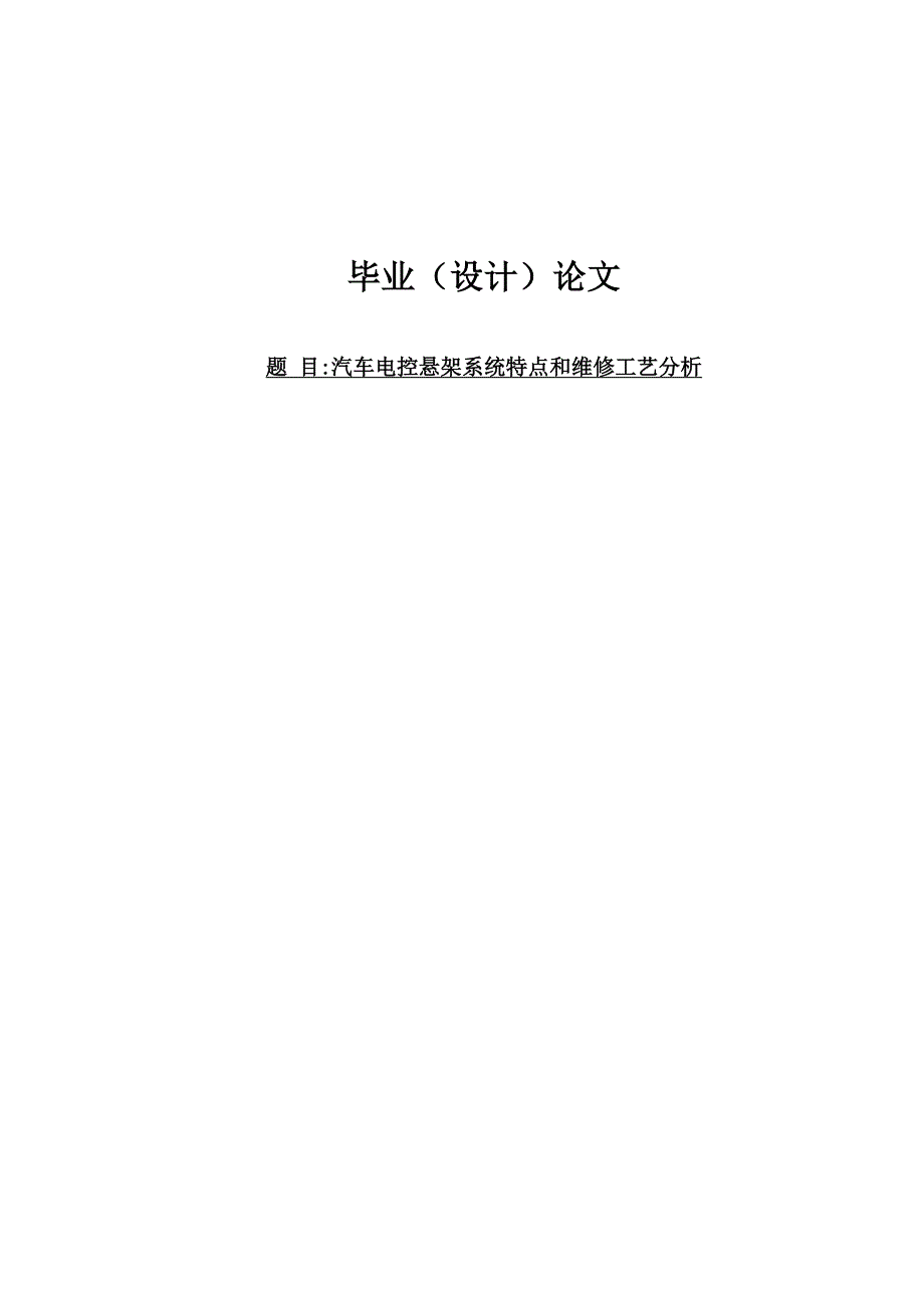 毕业论--汽车电控悬架系统特点和维修工艺分析毕业论文_第1页