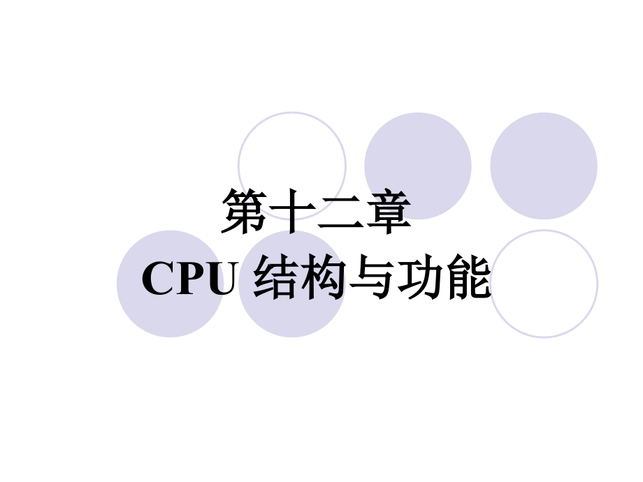 《系统结构与分析》第十二章CPU结构与功能_第1页