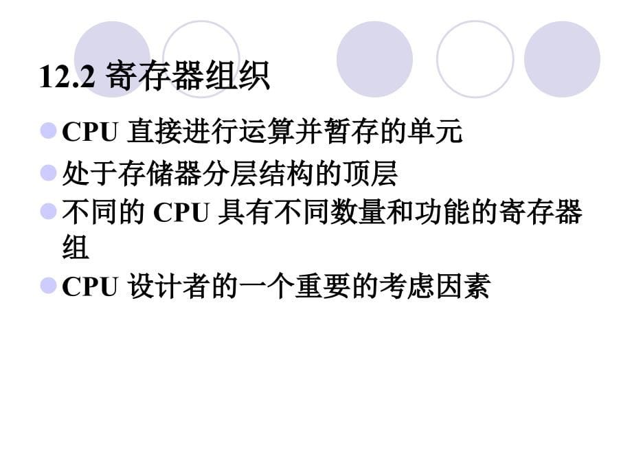 《系统结构与分析》第十二章CPU结构与功能_第5页