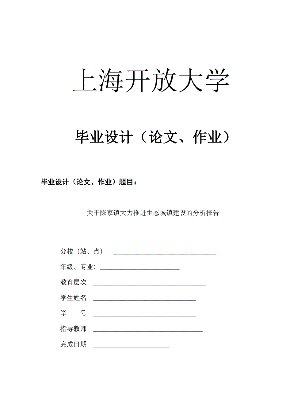 本科生毕业论文（设计）：关于陈家镇大力推进生态城镇建设的分析报告_第1页