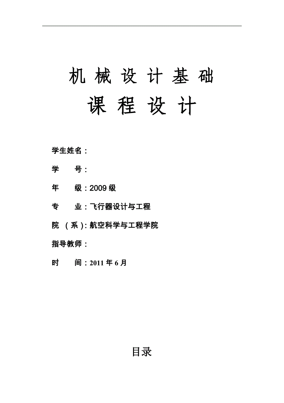 北航最新机械设计课程设计__单级圆柱齿轮减速器说明书_第1页