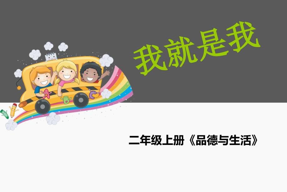 浙教版小学二年级上册品德与社会生活《我就是我》课件_第1页