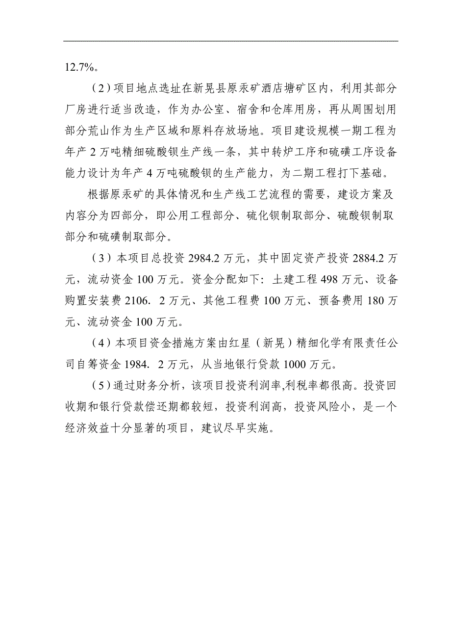 2万t年精细硫酸钡生产线可行性研究报告_第3页