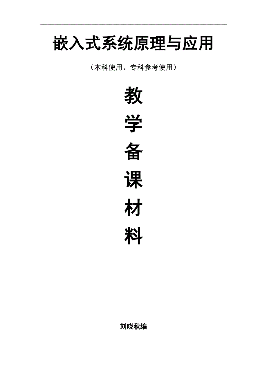 嵌入式系统备课下学期-简化版(上册)_第1页