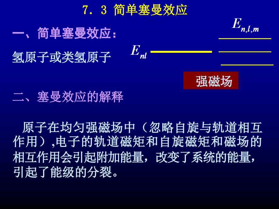 量子力学第七章自旋与全同粒子7.3简单塞曼效应_第1页