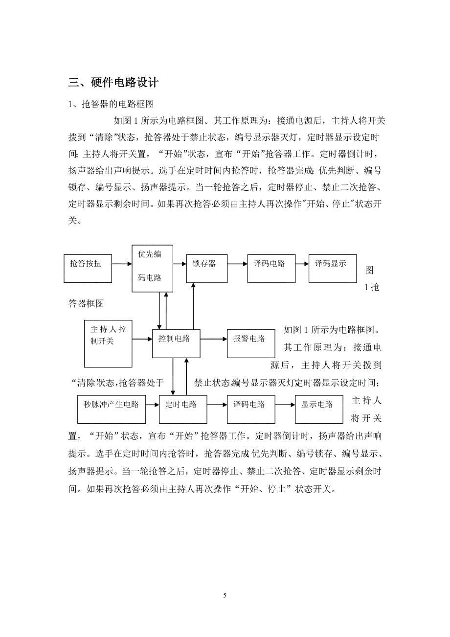 基于51单片机的八路抢答器课程设计_第5页