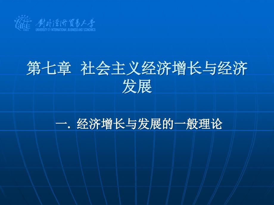 社会主义市场经济学第七章经济增长与经济发展_第1页