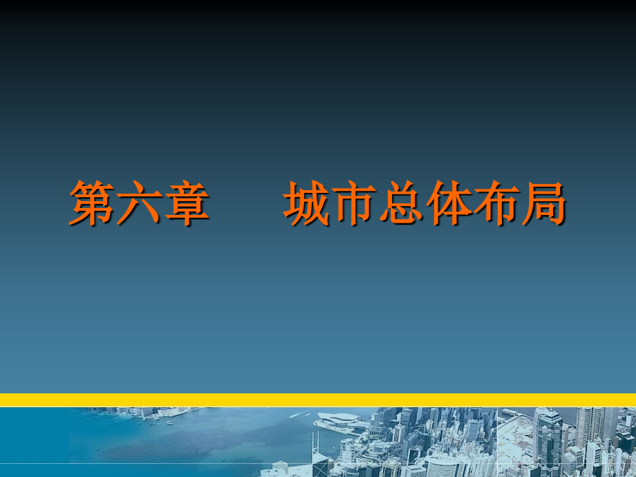 城市规划原理第六章城市总体布局_第1页