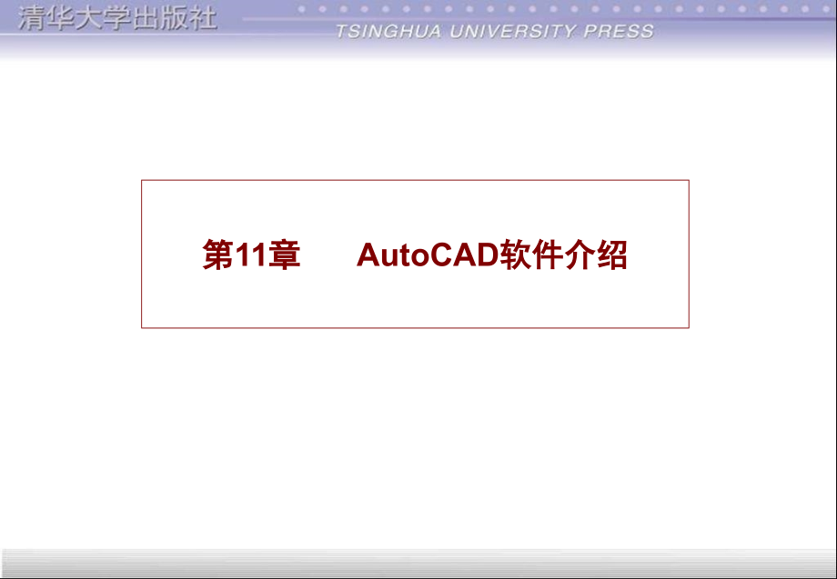 计算机辅助设计技术基础教程第11章AutoCAD软件介绍_第1页