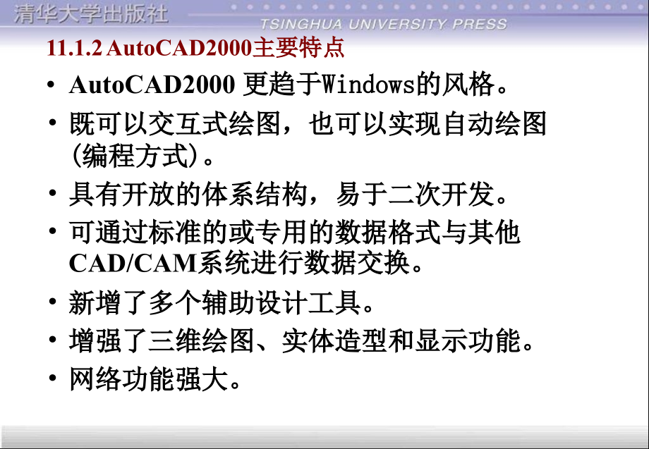 计算机辅助设计技术基础教程第11章AutoCAD软件介绍_第3页