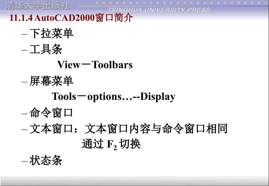 计算机辅助设计技术基础教程第11章AutoCAD软件介绍_第5页