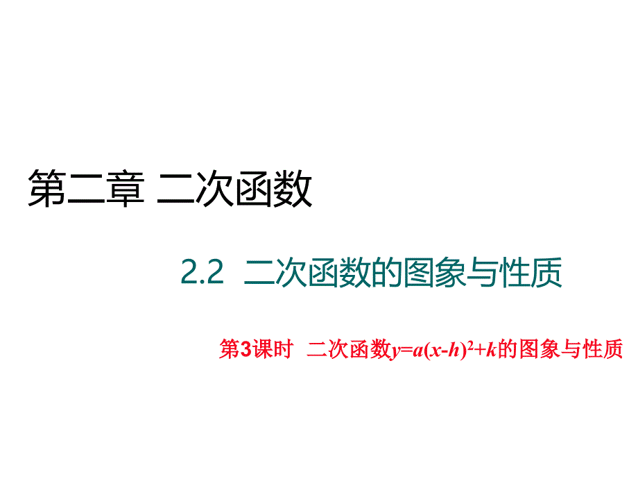 九年级数学下册（北师大版）作业课件：2.2.4二次函数的图象与性质_第1页