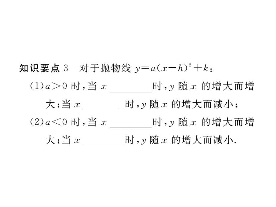 九年级数学下册（北师大版）作业课件：2.2.4二次函数的图象与性质_第5页