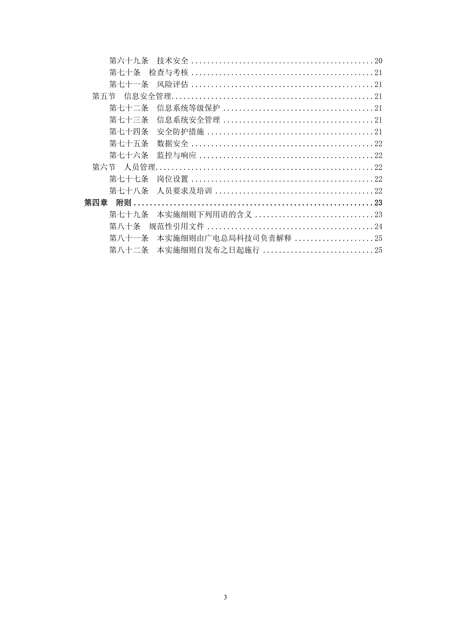 电视中心安全播出管理规定实施细则(1)_第4页