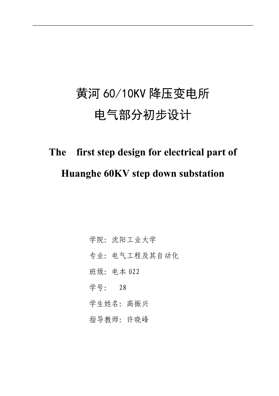 黄河60kv降压变电所_第1页