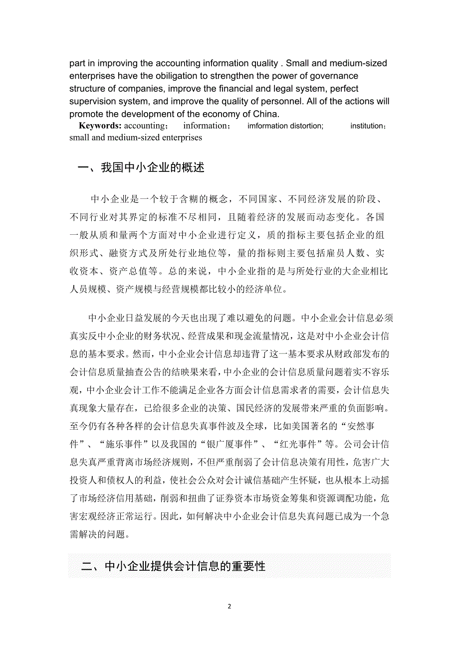 本科毕业论文(中小企业会计信息失真的原因及对策探讨)_第3页