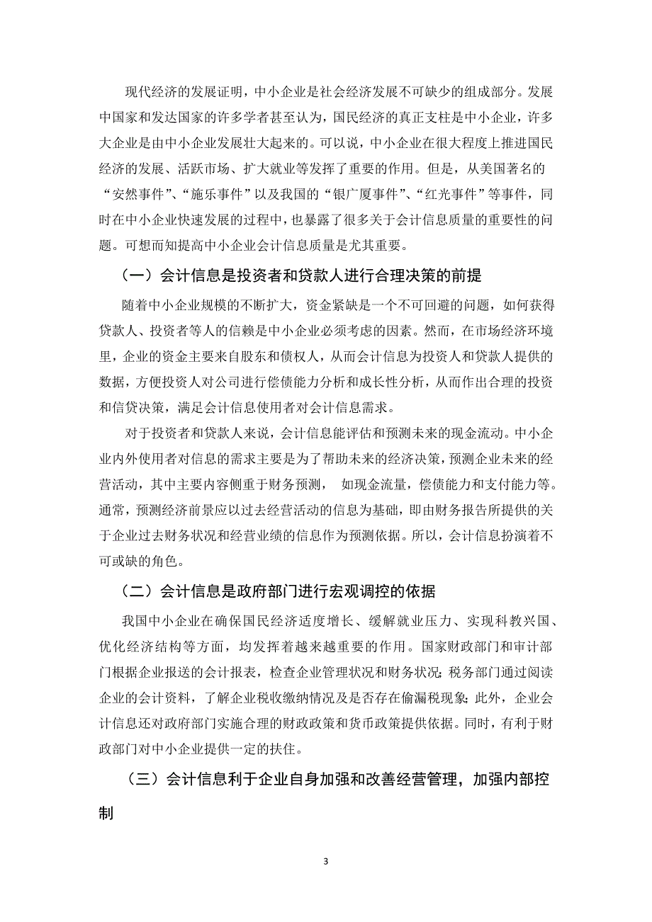 本科毕业论文(中小企业会计信息失真的原因及对策探讨)_第4页