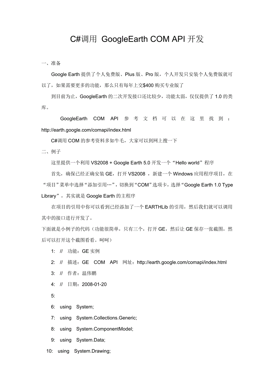 C#调用GoogleEarthCOMAPI开发_第1页