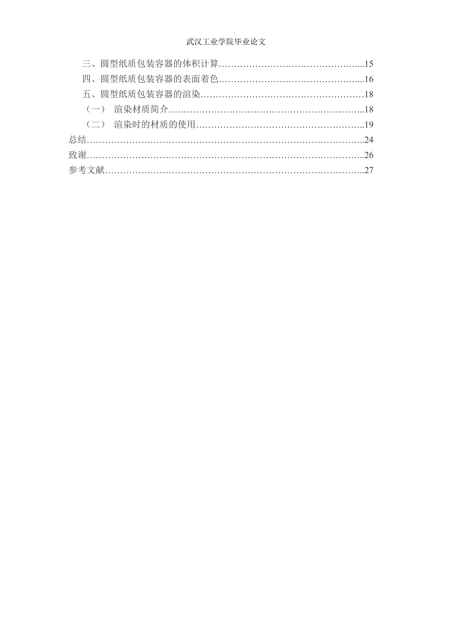 基于autocad的包装容器结构三维建模设计与研究_第3页