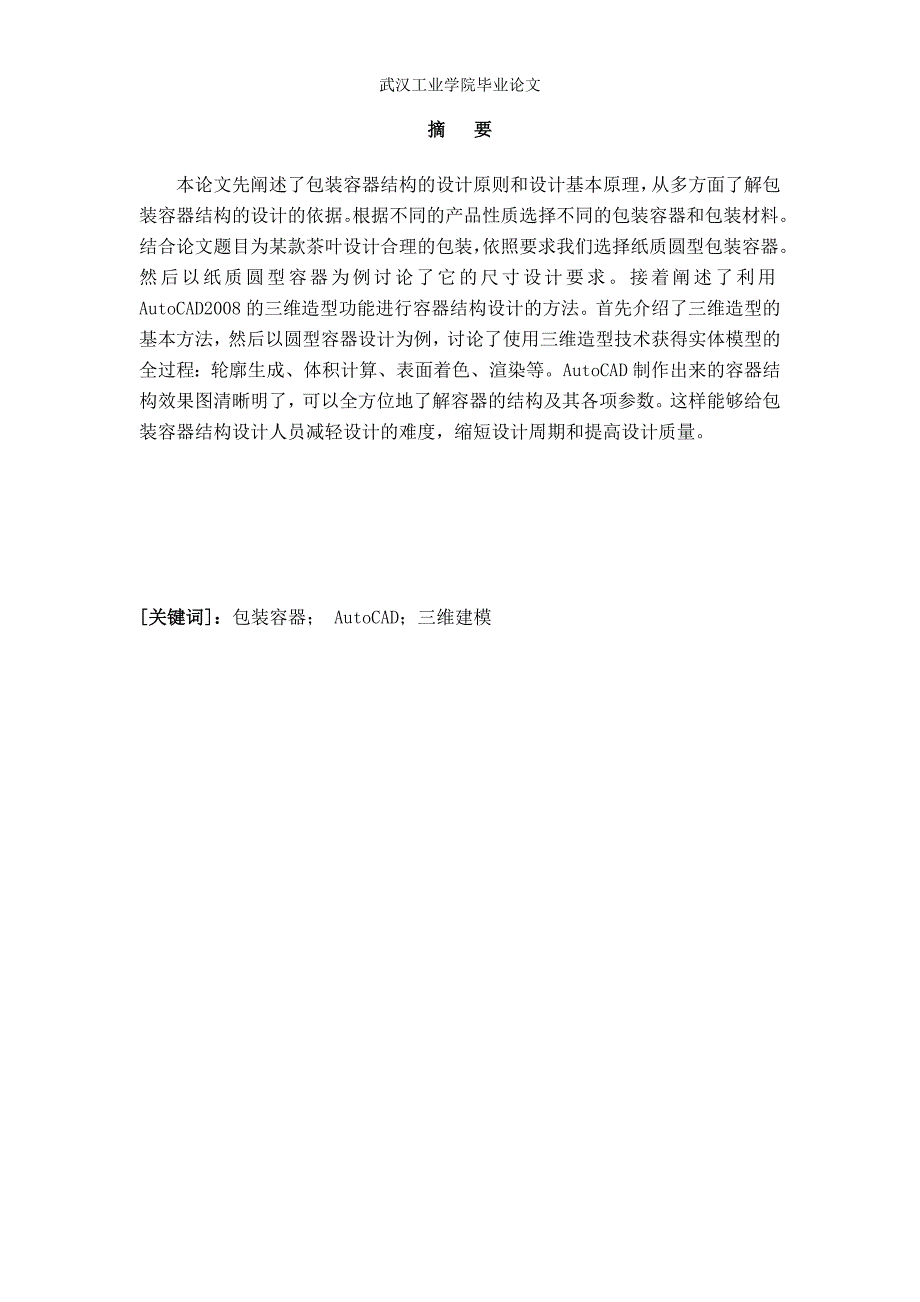 基于autocad的包装容器结构三维建模设计与研究_第4页