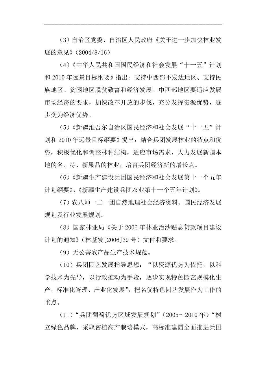 5000亩鲜食葡萄基地建设项目建议书可研报告_第4页