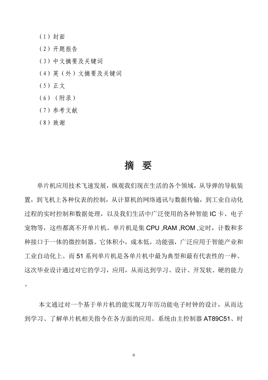 基于51,52单片机的电子万年历设计(经典)_第1页