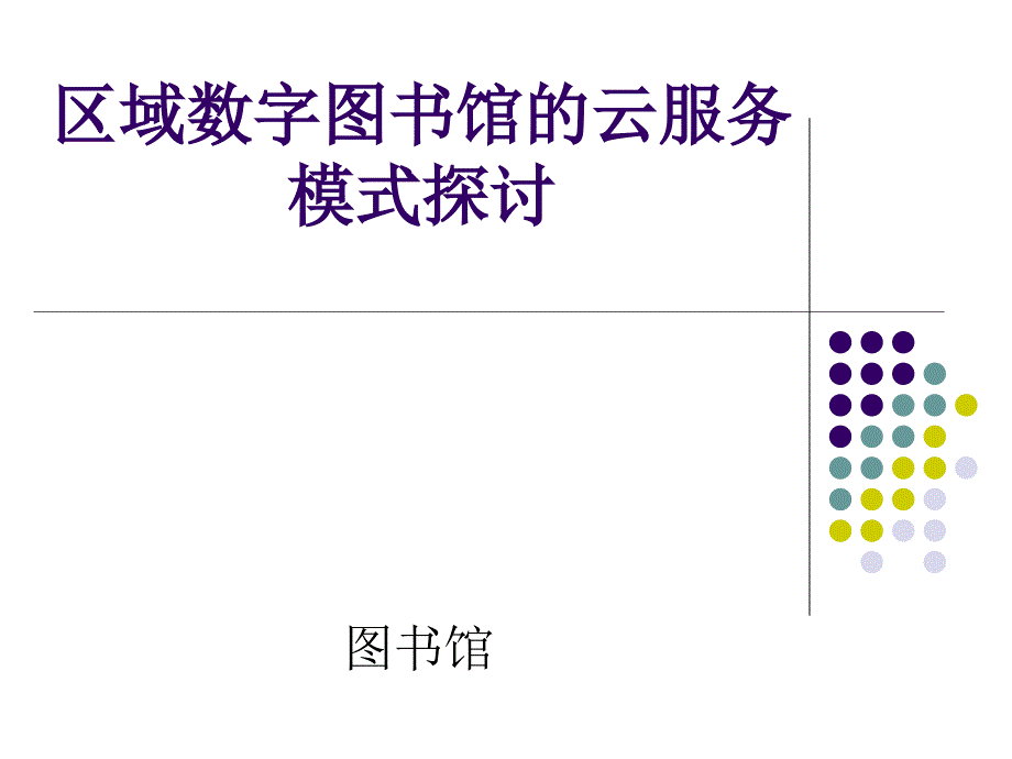 区域数字图书馆的云服务模式探讨_第1页