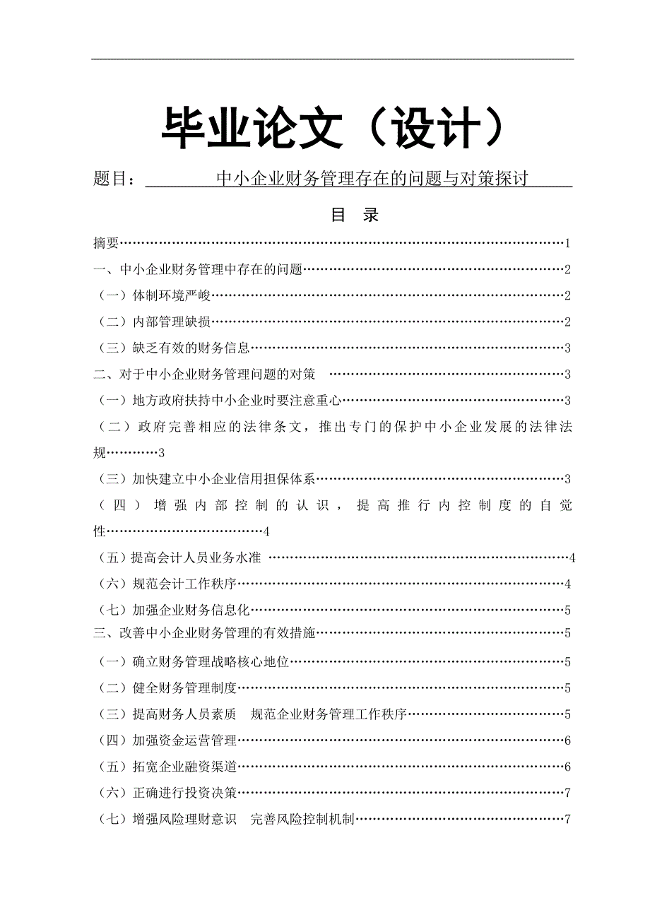 毕业论文（设计）中小企业财务管理存在的问题和对策探讨_第1页