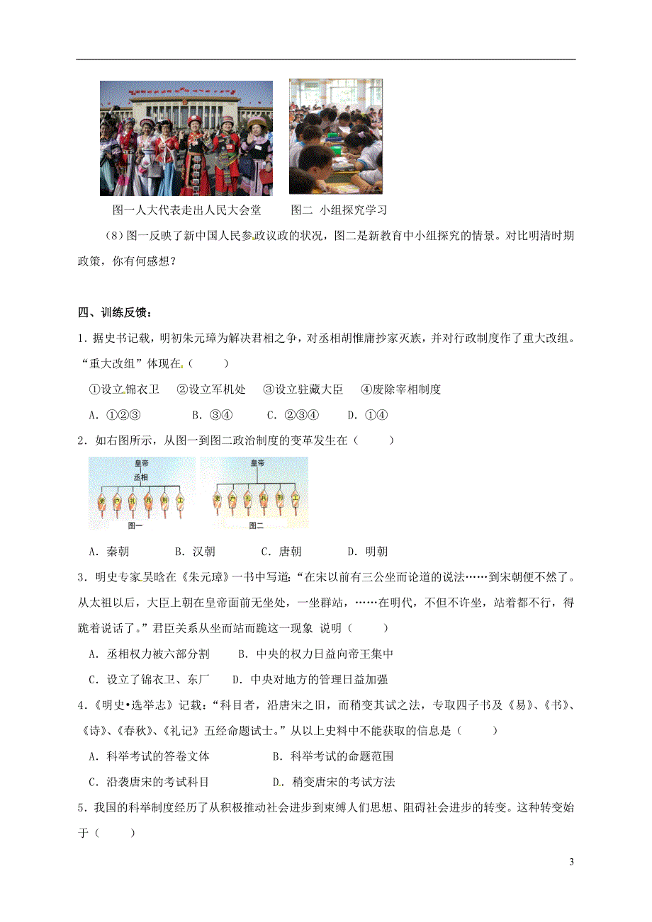 2017-2018学年七年级历史下册第三单元明清时期：统一多民族国家的巩固与发展第14课明朝的统治学案（无答案）新人教版_第3页