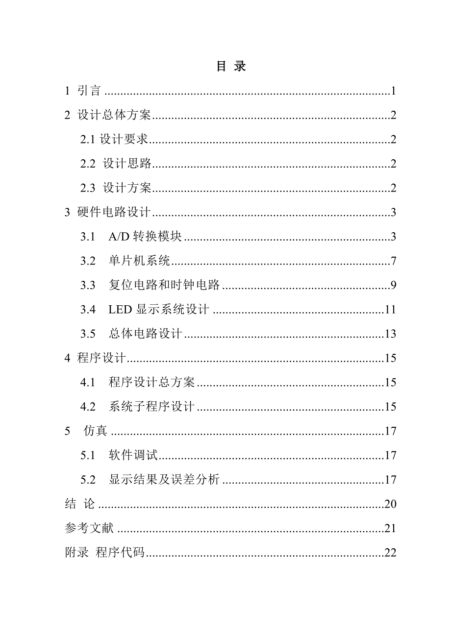 基于单片机的简易数字电压表的的设计论文_第4页